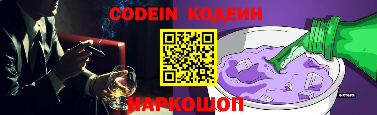 Codein Purple Drank  Кодеиновый сироп Lean Purple Drank  Саяногорск  Вход с VPN 